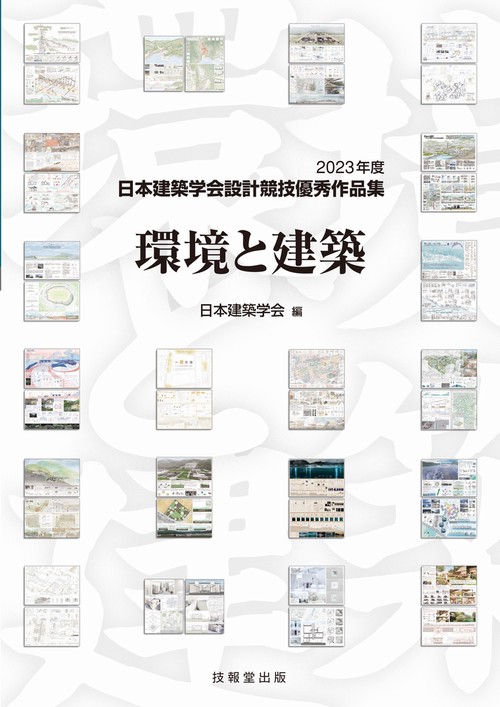 環境と建築