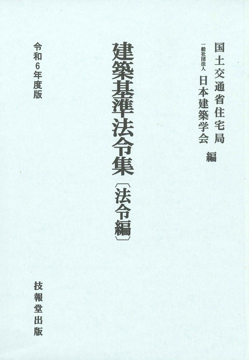 建築基準法令集　令和6年度版　法令編
