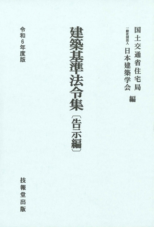 建築基準法令集　令和6年度版　告示編
