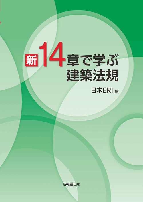 新 14章で学ぶ　建築法規
