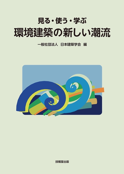 見る・使う・学ぶ　環境建築の新しい潮流