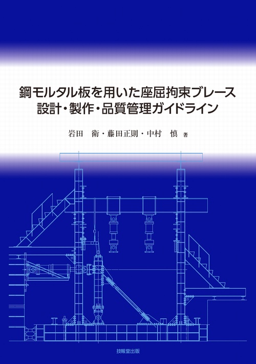 鋼モルタル板を用いた座屈拘束ブレース　設計・製作・品質管理ガイドライン