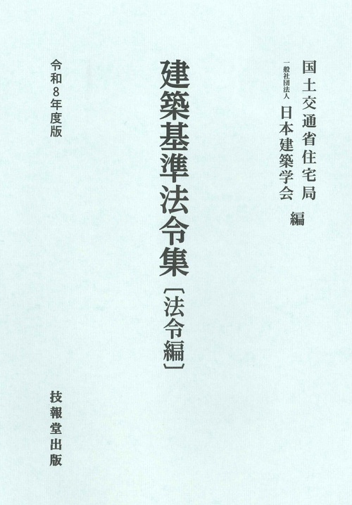 建築基準法令集　令和8年度版　法令編