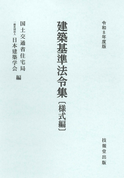 建築基準法令集　令和8年度版　様式編