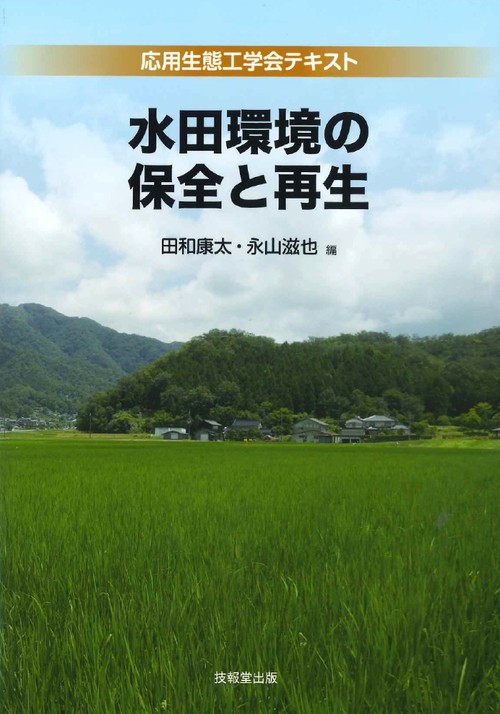 水田環境の保全と再生