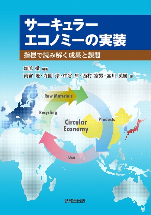 サーキュラーエコノミーの実装