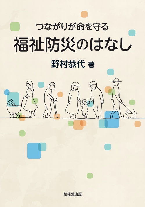 つながりが命を守る　福祉防災のはなし