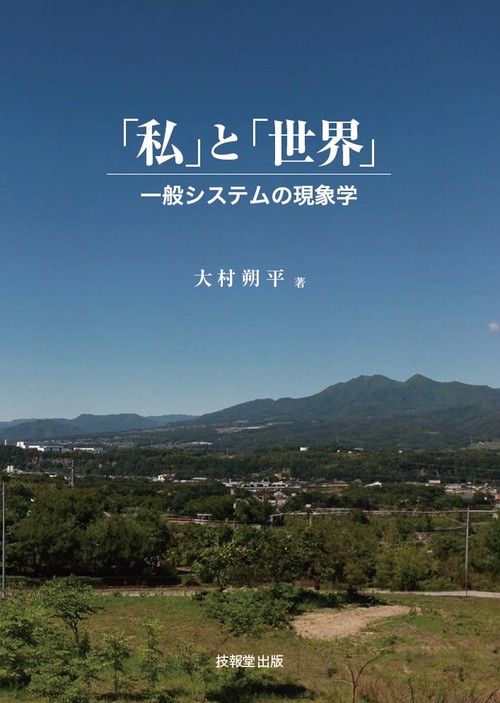 「私」と「世界」　一般システムの現象学