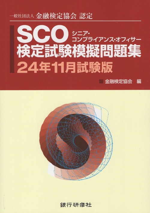 SCO検定試験模擬問題集 24年11月試験版