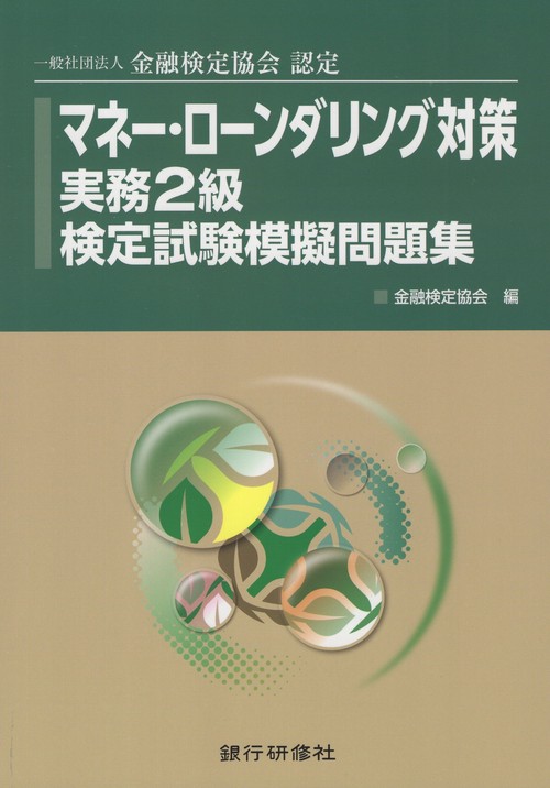 マネー・ローンダリング対策実務2級検定試験模擬問題集