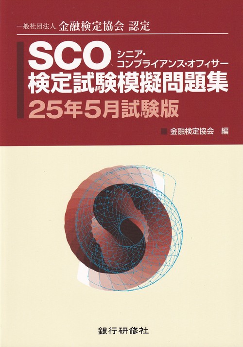 SCO検定試験模擬問題集 25年5月試験版