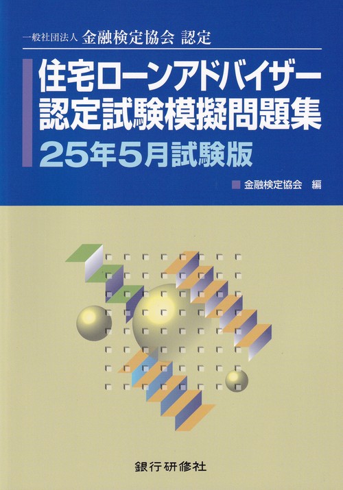 住宅ローンアドバイザー認定試験模擬問題集 25年5月試験版