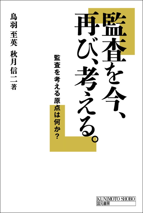 監査を今、再び、考える 監査を考える原点は何か?