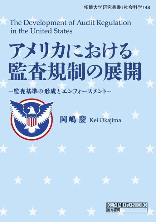 アメリカにおける監査規制の展開 監査基準の形成とエンフォースメント