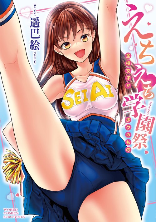 えちえち学園祭全校女子がボクのもの