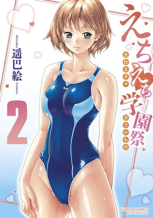えちえち学園祭全校女子がボクのもの2巻