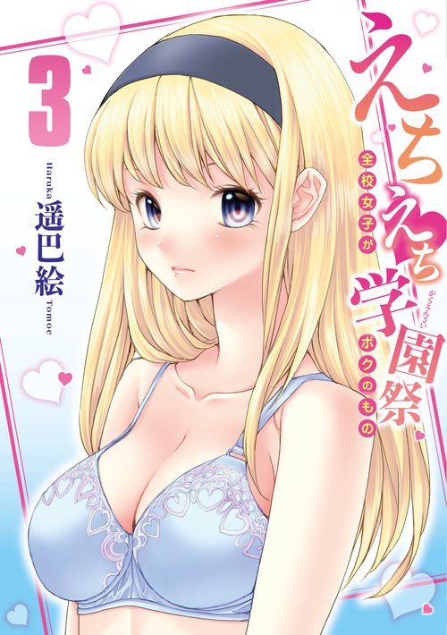 えちえち学園祭 3 全校女子がボクのもの　