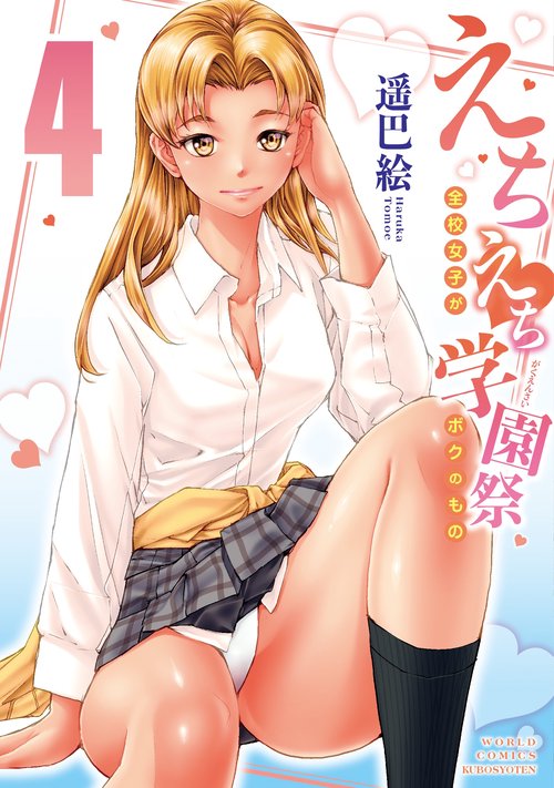 えちえち学園祭4 全校女子がボクのもの
