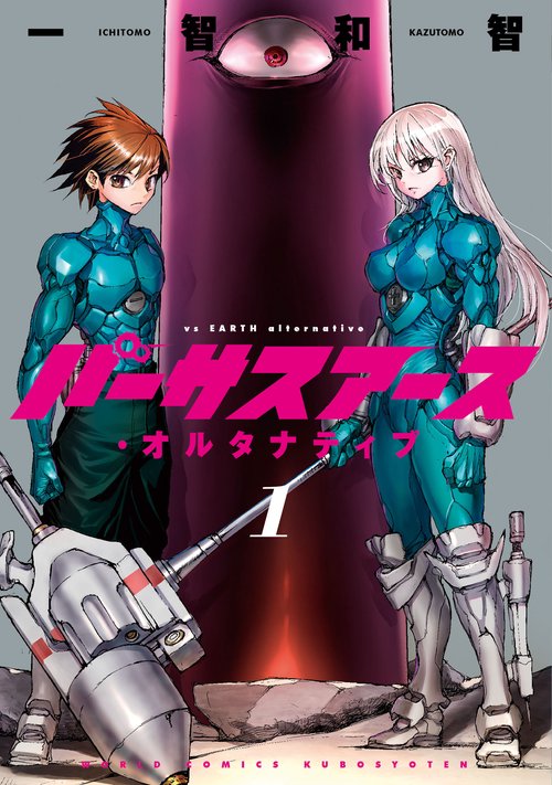 バーサスアース・オルタナティブ　1