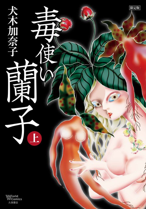 毒使い蘭子　限定版　上