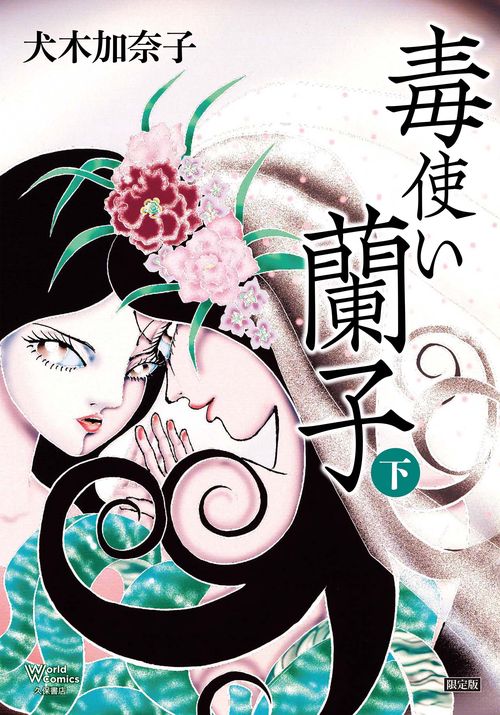毒使い蘭子　限定版　下