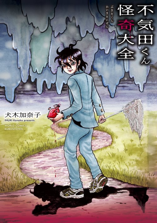 不気田くん怪奇大全