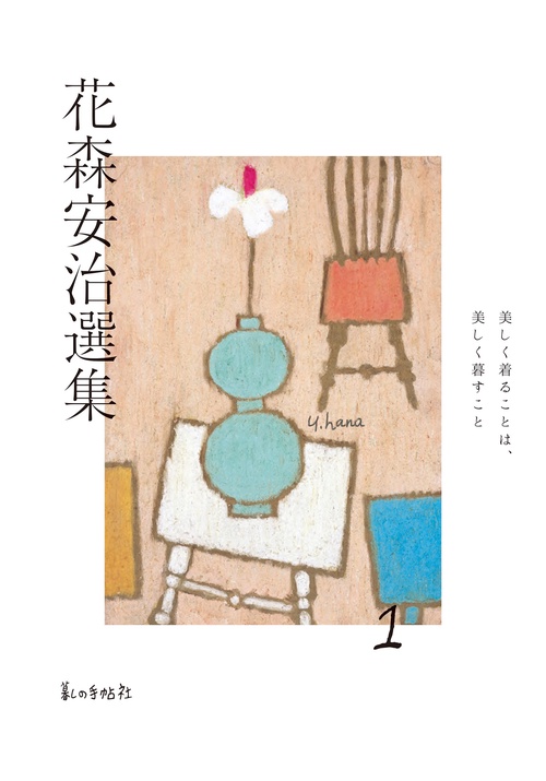 花森安治選集