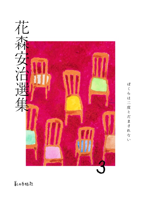 花森安治選集