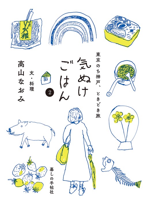 気ぬけごはん ２