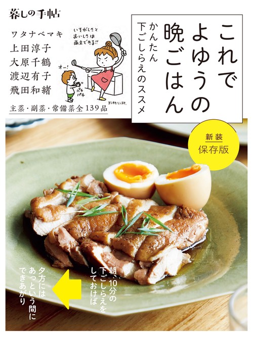 新装保存版　これで よゆうの晩ごはん　かんたん下ごしらえのススメ