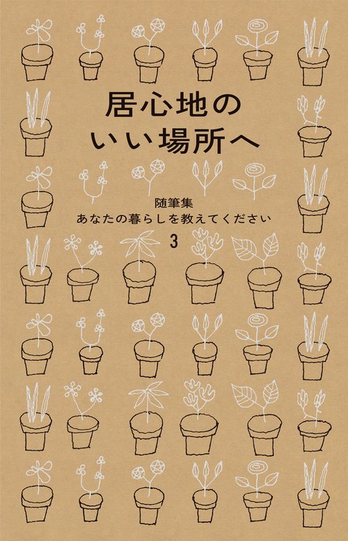 居心地のいい場所へ