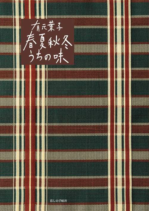 有元葉子　春夏秋冬うちの味