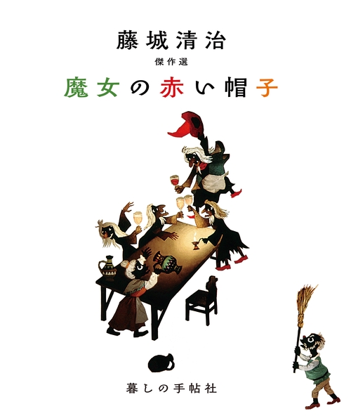 藤城清治　傑作選　魔女の赤い帽子