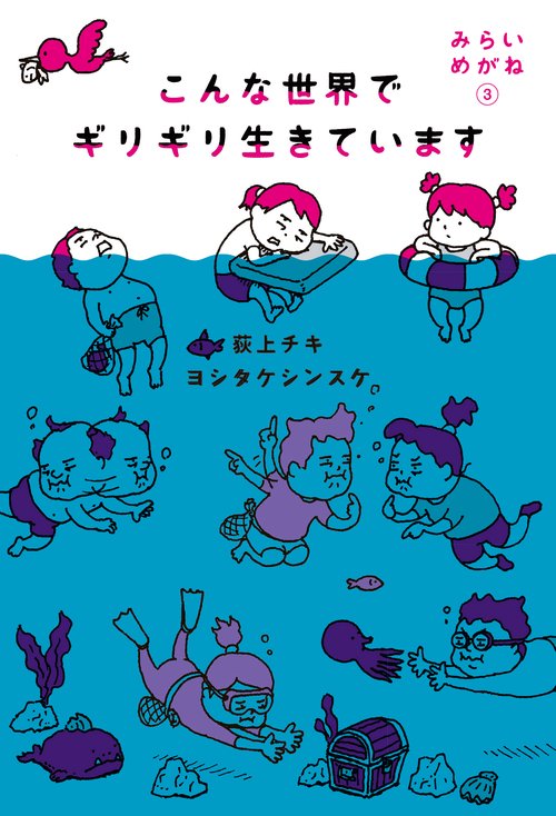 こんな世界でギリギリ生きています　みらいめがね３