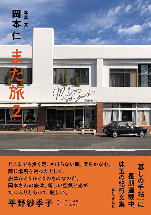 また旅２