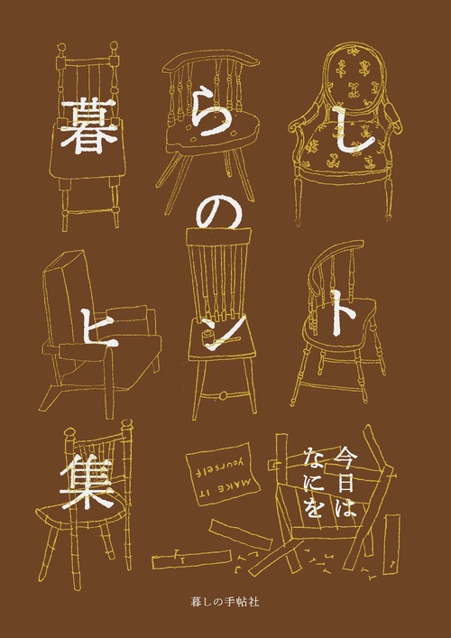 暮らしのヒント集　今日はなにを