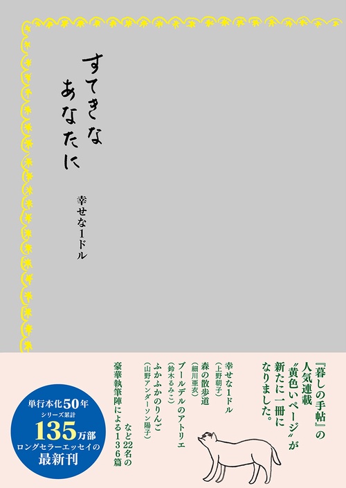すてきなあなたに　幸せな１ドル