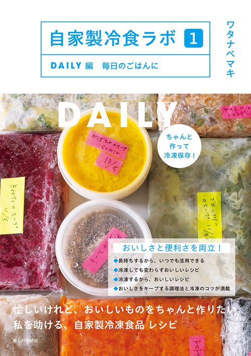 自家製冷食ラボ１　DAIRY編　毎日のごはんに