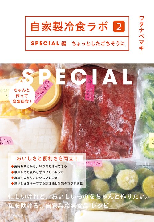 自家製冷食ラボ２　SPECIAL編　ちょっとしたごちそうに