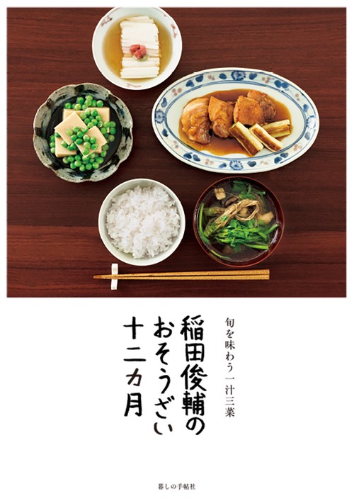 稲田俊輔のおそうざい十二カ月