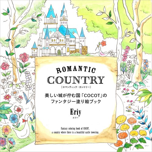 ROMANTIC COUNTRY 美しい城が佇む国「COCOT」のファンタジー塗り絵ブック