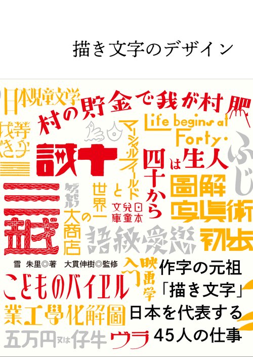描き文字のデザイン