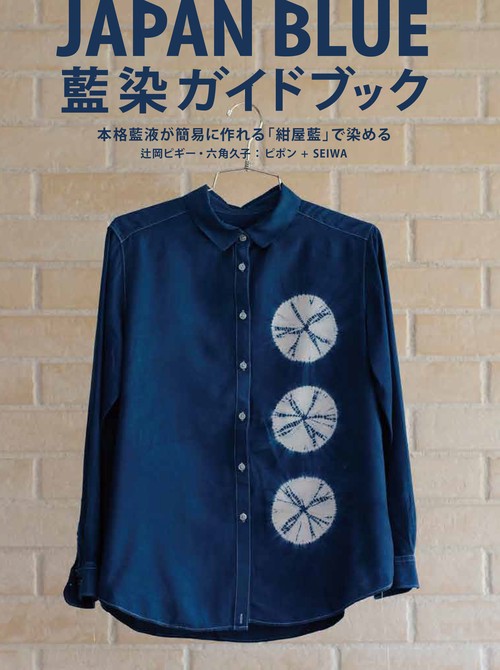 JAPAN BLUE藍染ガイドブック 本格藍液が簡易に作れる「紺屋藍」で染める
