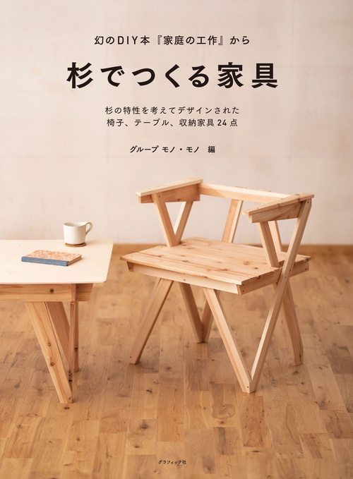 杉でつくる家具 幻のDIY本『家庭の工作』から 杉の特性を考えてデザインされた椅子、テーブル、収納家具24点