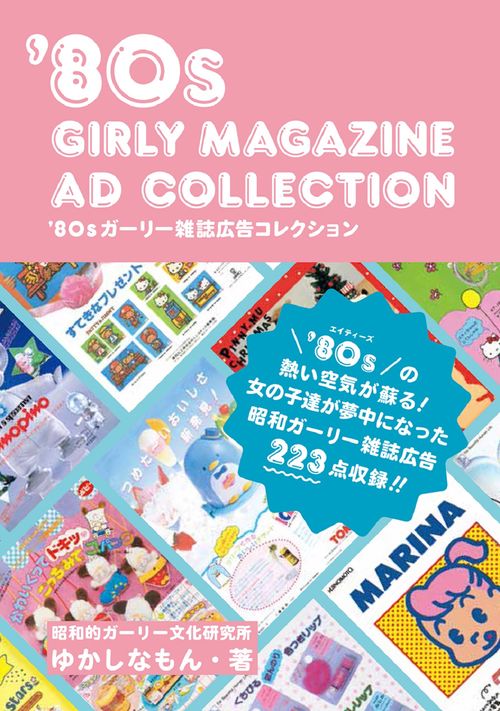 '80sガーリー雑誌広告コレクション