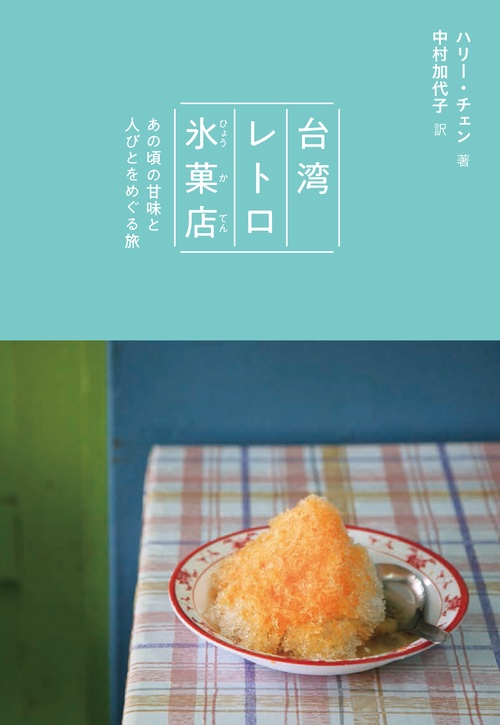 台湾レトロ氷菓店 あの頃の甘味と人びとをめぐる旅