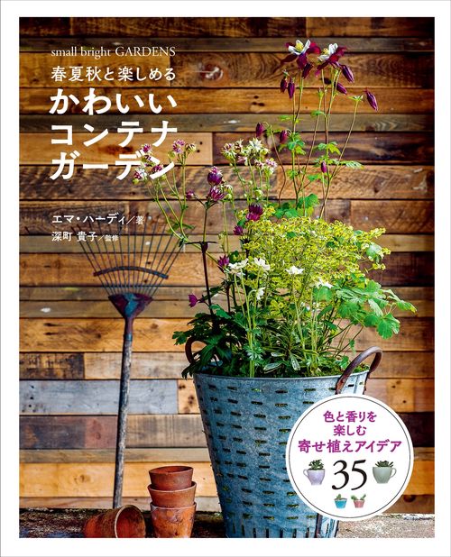 春夏秋と楽しめるかわいいコンテナガーデン small bright GARDENS