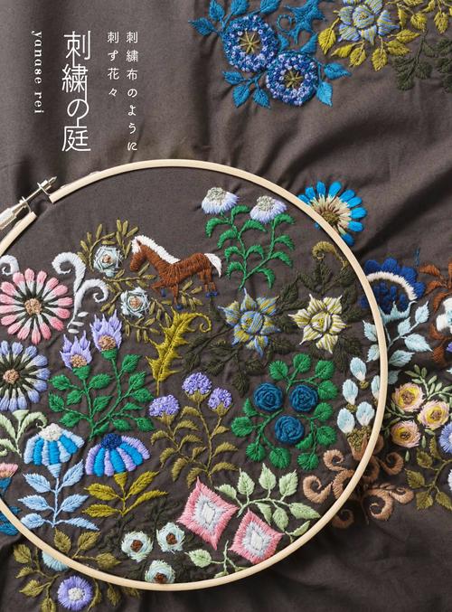 刺繍の庭 刺繍布のように刺す花々