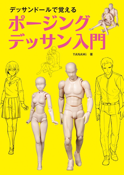 デッサンドールで覚えるポージングデッサン入門