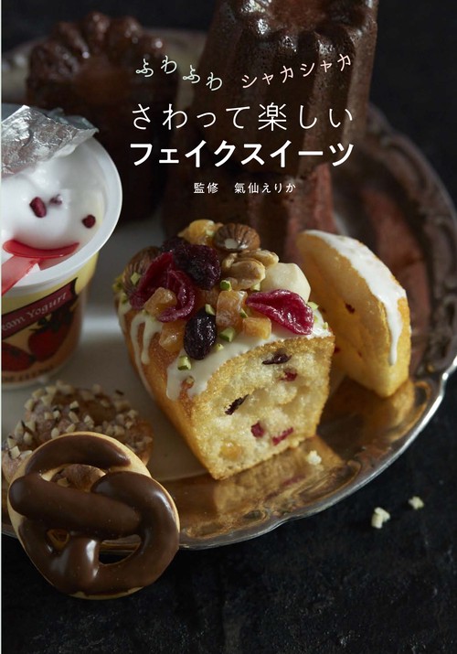 ふわふわシャカシャカさわって楽しいフェイクスイーツ